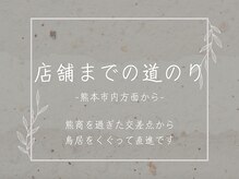 セジョリ(C'est joli)/【道のり】市内方面から《熊本》