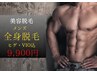 メンズ美容脱毛◆全身脱毛（ヒゲ・VIO込） 初回 9900円 