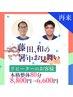 【9月中】藤田、和の残暑お見舞い　本格整体80分8800円→6600円