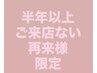 最終ご来店日から半年以上空いているお客様限定