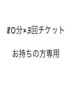【インディバ80分×3回券予約専用】80分×3回チケットをお持ちの方はこちら