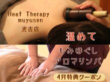 ヒートセラピー整体 むゆうせん