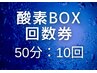 【回数券：10回】高濃度酸素BOX：50分｜疲労回復・睡眠改善
