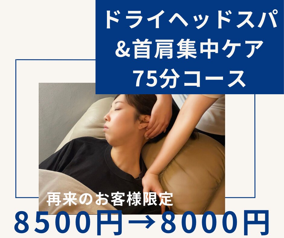 お疲れコース首肩★ドライヘッドスパ＋首肩集中ケア\8500→\8000