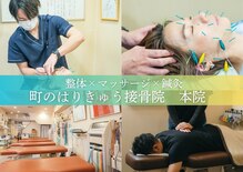 町のはりきゅう接骨院 本院