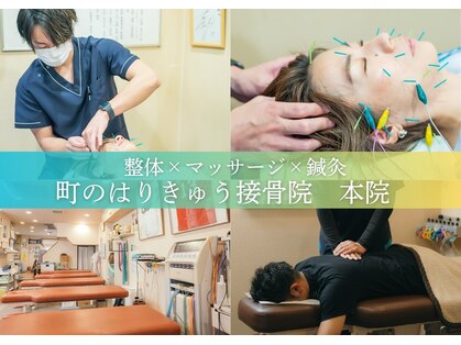 町のはりきゅう接骨院 本院の写真