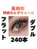 【オフ込】♪★Wフラット240本★♪9,500円→7500円