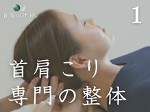 首肩の休日 南越谷店の雰囲気(1)首肩専門の整体×肩甲骨はがしで、首肩こり・頭痛・疲労感◎)