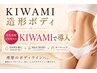 【理想のボディへ】KIWAMI造形ボディ｜美容溶解ENMA 4ml導入/1部位 ￥13200