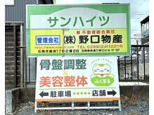 骨盤調整&美容整体 ふくまるの雰囲気(この看板を目印にしてお越しください!)