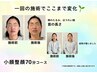 モニターさん募集！！小顔整顔70分コース50%OFF8回分回数券　