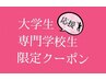 【大学生専門学生限定】高級ミンク上100本まで　￥3980→2980