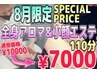 【８月限定】 全身アロマリンパ&小顔リフトフェイシャル 110分 ¥10000→¥7000