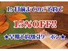 ★早割でお得♪早期予約クーポン★1ヶ月前迄のネット予約で15％OFF！