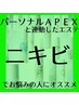 APEXスタンダードエステ☆ニキビケアをしたい方にオススメ♪￥12,650→