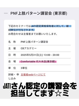 コンフォータブルボディ(Comfortable Body)/JATI認定講習会開催☆ミ