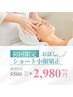 【まずは気軽に体験】メイクのままOK◎ショート小顔ケア20分 　¥2,980