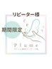 再来【35日以上の方も対象】120分￥18,000→￥16,000