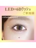 【LEDマツエク】《初回限定》6Dエクステ　480本(80束)　￥10,450⇒￥9,350～