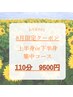 ★8月限定クーポン★ 上半身or下半身集中110分¥9500