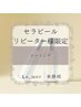 〈リピーター様限定〉【セラピール】¥10000 毛穴/ピーリング/ブライダル
