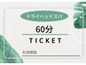 【６０分TIKCKET】ご利用のお客様はこちら♪