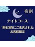 【18時以降受付・来店】全身もみほぐし整体60分★5200円