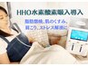 【HHO高濃度水素酸素吸入】むくみ解消、代謝UP、疲労回復に☆60分￥6,000→
