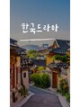 ラ フェミニン(La feminine) 韓国ドラマにどっぷりはまっています!