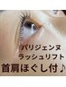 【M060/6800】首・肩・頭ほぐし付★極楽パリジェンヌラッシュリフト6800円♪