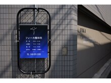 フィーカ整体院