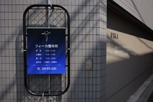 フィーカ整体院