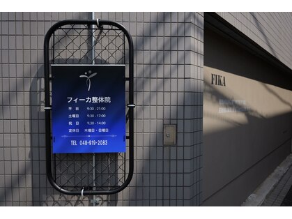 フィーカ整体院の写真