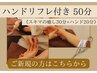 【ご新規様】ハンドリフレ付き50分をご希望の方はこちらからお願いします☆