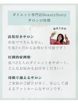 ビューティーストーリー 本店(BeautyStory)/ベテラン保育士在籍