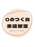 【0のつく日来店限定】再来メニューから5%引き
