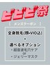【ビビビ祭におすすめ】メンズ全身脱毛＋選べるオプション《毛穴or保湿》