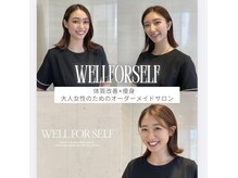 ウェルフォーセルフ(WELL FOR SELF)