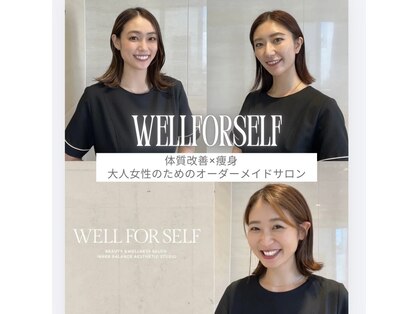 ウェルフォーセルフ(WELL FOR SELF)の写真