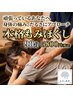 【90分間のもみほぐし全身整体徹底ケア】