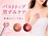 【LED光メラニンケア初回】バストトップの黒ずみ改善/専用クリーム1個付き♪