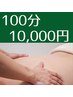 選べる100分★下記から3種類をチョイス★