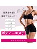 【キャビテーション　痩身お身体改革　1部位】30分　¥6600
