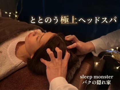 スリープモンスターバクの隠れ家(sleep monster)の写真