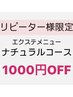 6/7来店リピーター様限定★エクステ【ナチュラルコース1000円オフ】選択必須