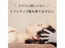 小顔ラボ プチシェノン(小顔LABO Petit Chainon)の雰囲気（【大人小顔】はたるみ・ほうれい線改善しながら小顔リフトアップ）