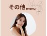 【↓↓↓その他メニューはこちら↓↓↓】 
