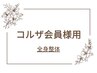 【コルザ会員様★】全身整体コースご利用の方はコチラ