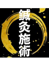 ヒーリングハンド 本町院&nbsp;鍼灸 施術