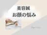 【美容鍼】お顔の悩みは美容鍼でメンテナンス☆下記のクーポンから↓